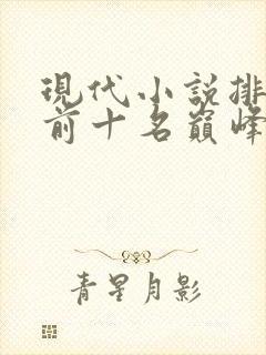 现代小说排行榜前十名巅峰之作封面