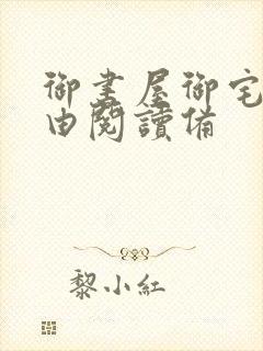 御书屋御宅屋自由阅读备