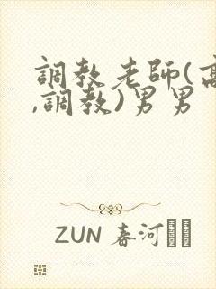 调教老师(高h,调教)男男封面