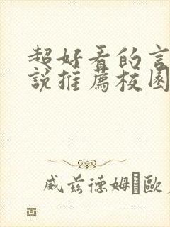 超好看的言情小说推荐校园