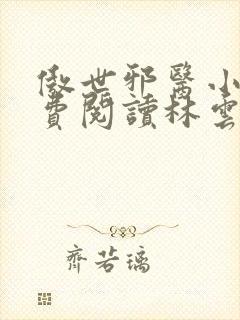 傲世邪医小说免费阅读林云