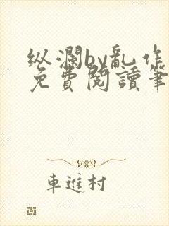 纵澜by乱作一免费阅读笔趣阁无弹窗