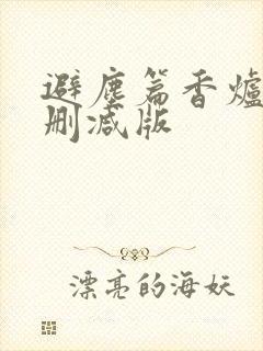 避尘篇香炉篇无删减版