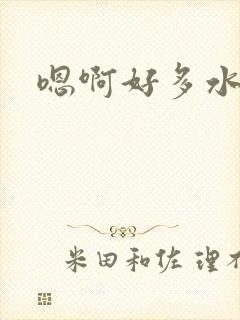 嗯啊好多水高h封面