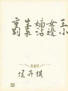 重生嫡女王爷请别来沾边小说