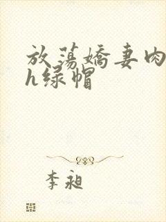 放荡娇妻肉交换h绿帽