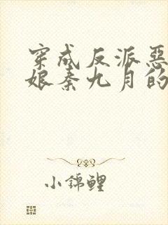 穿成反派恶毒后娘秦九月的小说