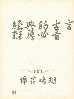 经典的古言小说推荐必看