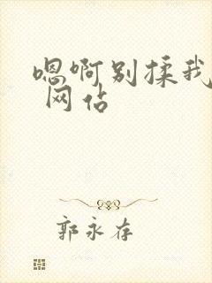 嗯啊别揉我奶头 网站封面