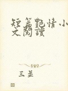 短篇艳情小说全文阅读