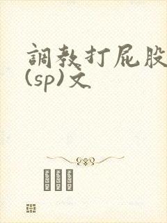 调教打屁股惩罚(sp)文