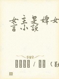 女主是婢女的古言小说