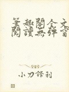 笔趣阁全文免费阅读无弹窗