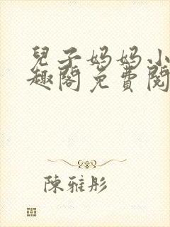 儿子妈妈小说笔趣阁免费阅读封面