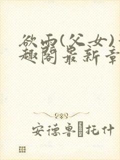 欲雨(父女)笔趣阁最新章节封面