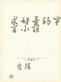 求好看的穿越古言小说
