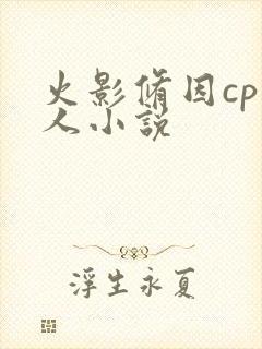 火影修因cp同人小说