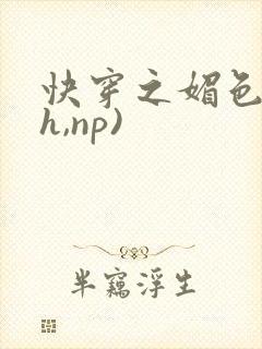 快穿之媚色(高h,np)