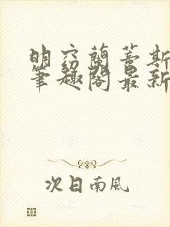 明窈兰蒂斯小说笔趣阁最新章节更新