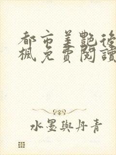 都市美艳后宫唐枫免费阅读