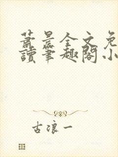 萧晨全文免费阅读笔趣阁小说封面