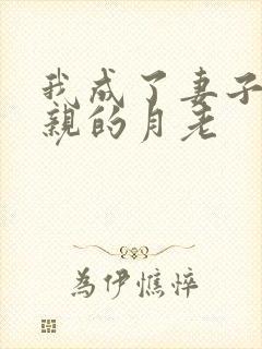 我成了妻子和父亲的月老
