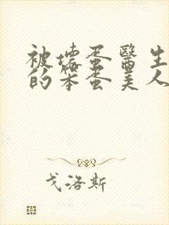 被坏蛋医生玩弄的笨蛋美人