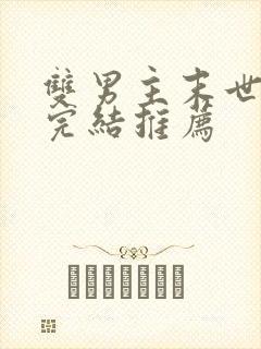 双男主末世文已完结推荐