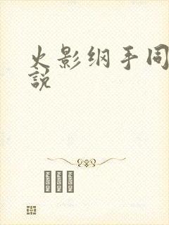 火影纲手同人小说封面