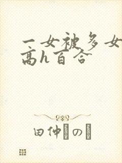 一女被多女调教高h百合封面