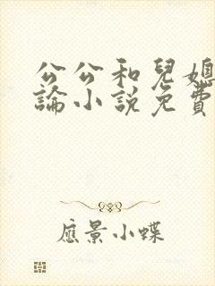 公公和儿媳妇乱论小说免费阅读