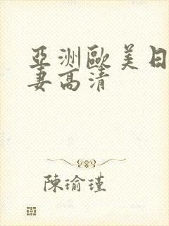 亚洲欧美日韩人妻高清