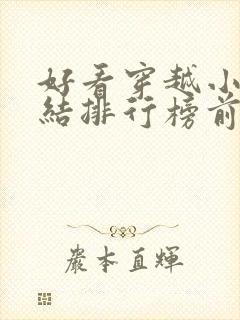 好看穿越小说完结排行榜前十名