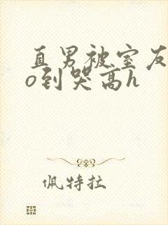 直男被室友cao到哭高h