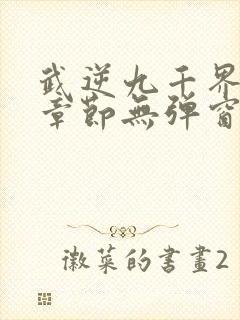 武逆九千界最新章节无弹窗笔趣阁封面