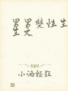 男男双性生子纯生文