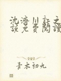 沈济川许之夏小说免费阅读最新章节