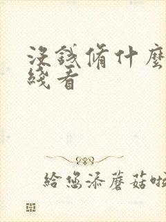 没钱修什么仙在线看