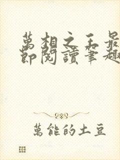 万相之王最新章节阅读笔趣阁