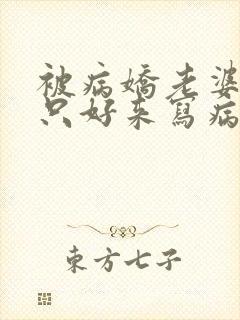 被病娇老婆囚禁只好来写病娇文