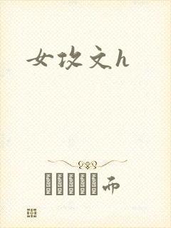 女攻文h