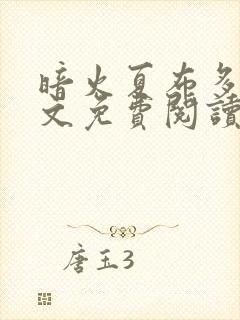 暗火夏布多昂全文免费阅读笔趣阁封面