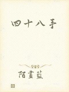 四十八手封面