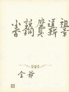 小说魔道祖师墨香铜臭新章节列表