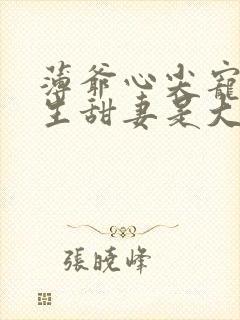 薄爷心尖宠,重生甜妻是大佬