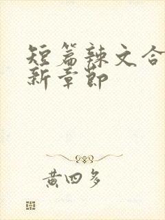 短篇辣文合集最新章节