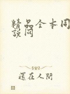 精品全本同人小说网