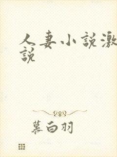 人妻小说激情小说