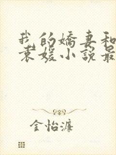 我的娇妻和爱女袁媛小说最新章节封面