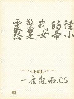 震惊我的徒弟居然是女帝小说在线阅读